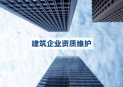 建筑施工企业资质维护及人员维护。