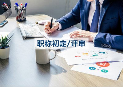 职称初定/评审，包含助理工程师、中级工程师、高级工程师。