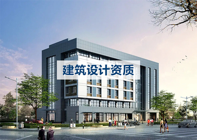建筑设计资质代办。