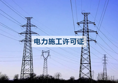 国家能源局江苏监管办公室承装修试类电力施工许可证新申请、升级、换证。