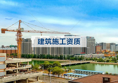 建筑施工资质的新申请、升级、重组分立、换证。