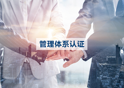 质量管理、职业健康安全管理、环境管理体系认证。