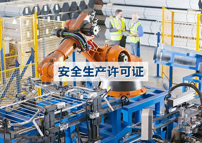 安全生产许可证新申请、延期。
