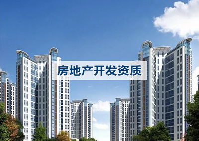 房地产开发资质代办。