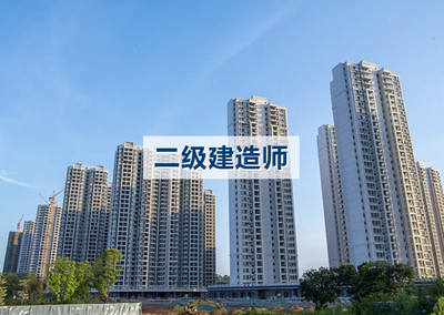 二级建造师继续教育；安全员ABC新考报名及延期。