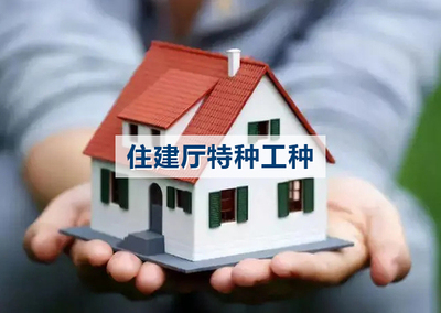 江苏省住建厅特种工种新考、复审。