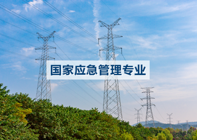 国家应急管理部高压、焊工、登高等专业新办、复审、换证。